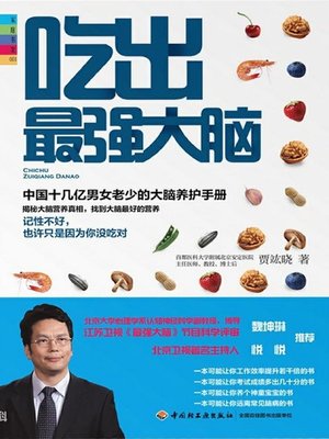吃出最强大脑(Diet for Super Brain) - ebook